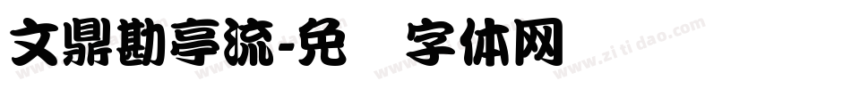 文鼎勘亭流字体转换