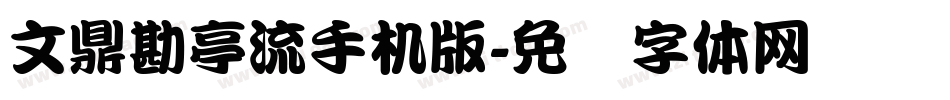 文鼎勘亭流手机版字体转换