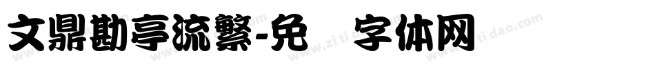 文鼎勘亭流繁字体转换