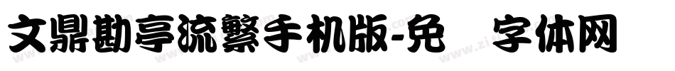 文鼎勘亭流繁手机版字体转换