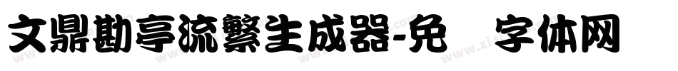 文鼎勘亭流繁生成器字体转换