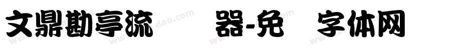 文鼎勘亭流转换器字体转换