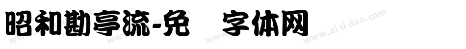 昭和勘亭流字体转换