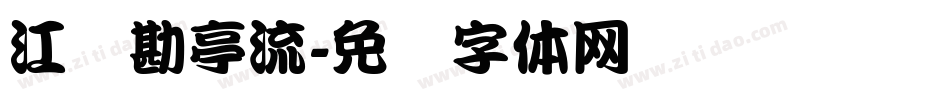 江户勘亭流字体转换
