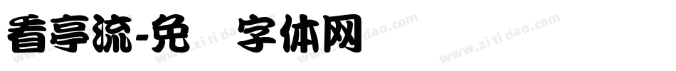 看亭流字体转换