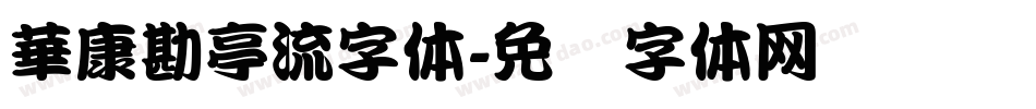 華康勘亭流字体字体转换