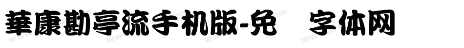 華康勘亭流手机版字体转换