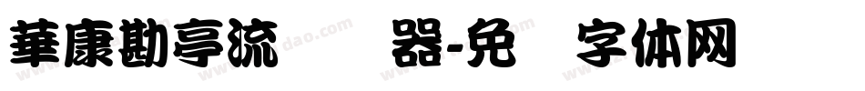 華康勘亭流转换器字体转换
