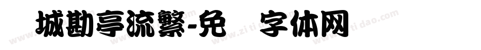 长城勘亭流繁字体转换