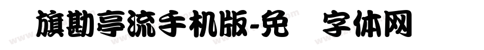 鯱旗勘亭流手机版字体转换