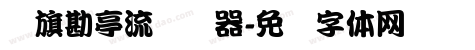 鯱旗勘亭流转换器字体转换