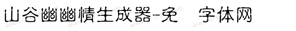 山谷幽幽情生成器字体转换