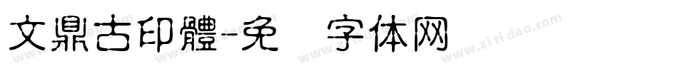 文鼎古印體字体转换