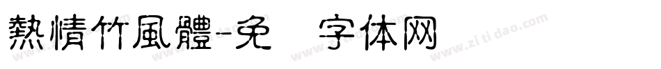熱情竹風體字体转换