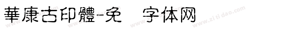 華康古印體字体转换