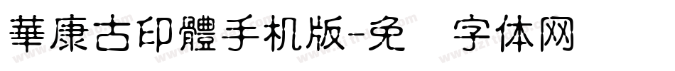 華康古印體手机版字体转换