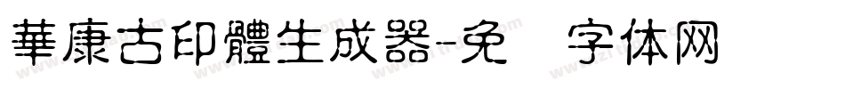 華康古印體生成器字体转换