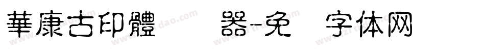 華康古印體转换器字体转换