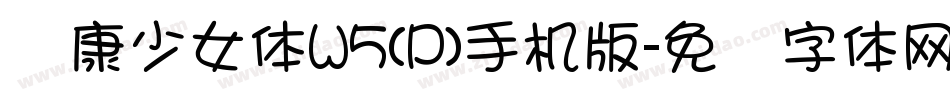 华康少女体W5(P)手机版字体转换