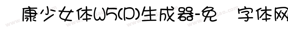 华康少女体W5(P)生成器字体转换