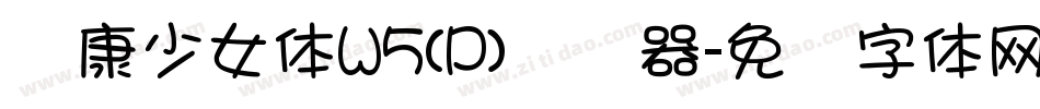 华康少女体W5(P)转换器字体转换
