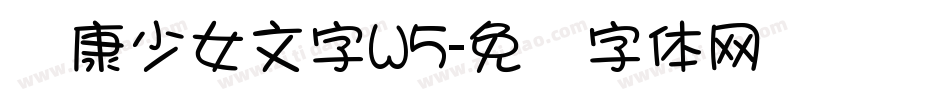 华康少女文字W5字体转换