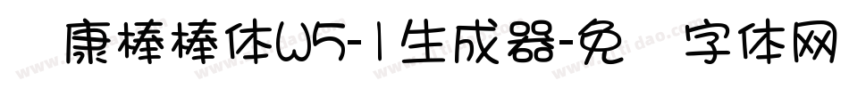 华康棒棒体W5-1生成器字体转换