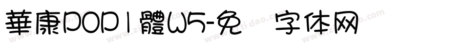 華康POP1體W5字体转换