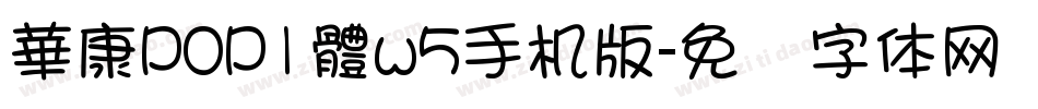 華康POP1體w5手机版字体转换