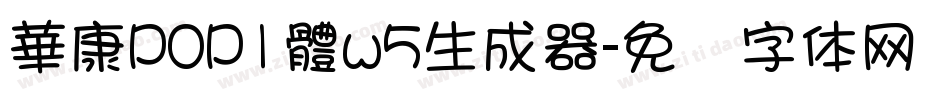 華康POP1體w5生成器字体转换
