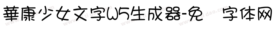 華康少女文字W5生成器字体转换