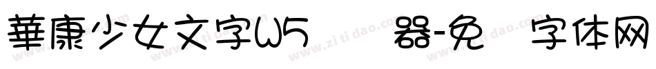 華康少女文字W5转换器字体转换