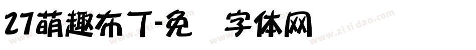 27萌趣布丁字体转换