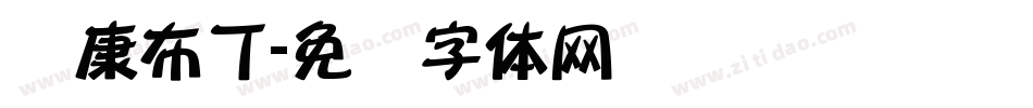 华康布丁字体转换