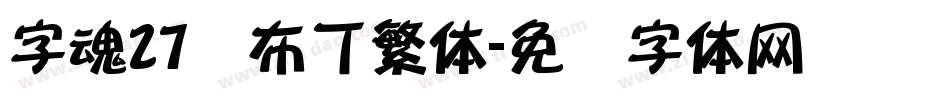 字魂27号布丁繁体字体转换