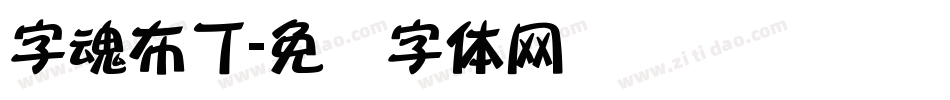 字魂布丁字体转换