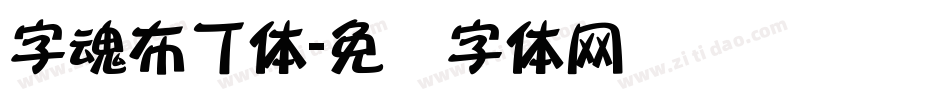 字魂布丁体字体转换