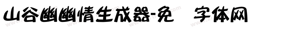 山谷幽幽情生成器字体转换