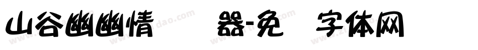 山谷幽幽情转换器字体转换