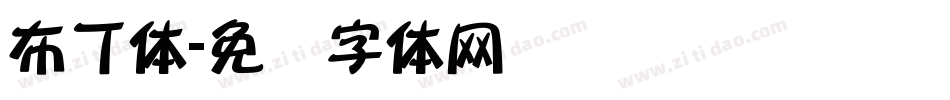 布丁体字体转换