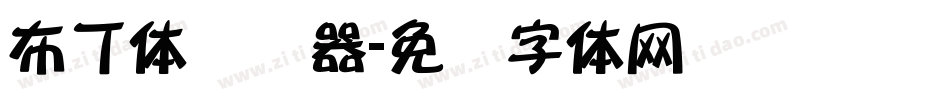 布丁体转换器字体转换