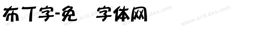 布丁字字体转换