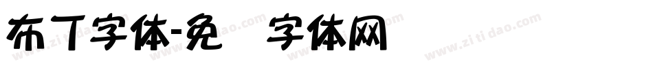 布丁字体字体转换