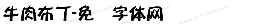 牛肉布丁字体转换
