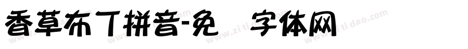 香草布丁拼音字体转换