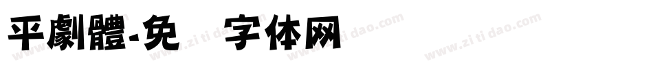 平劇體字体转换