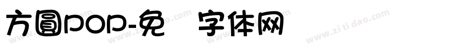 方圓POP字体转换