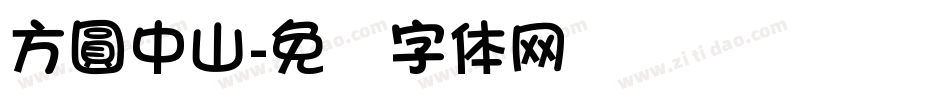 方圓中山字体转换