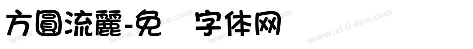 方圓流麗字体转换