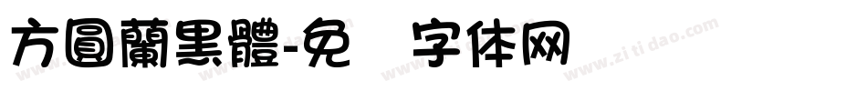 方圓蘭黑體字体转换